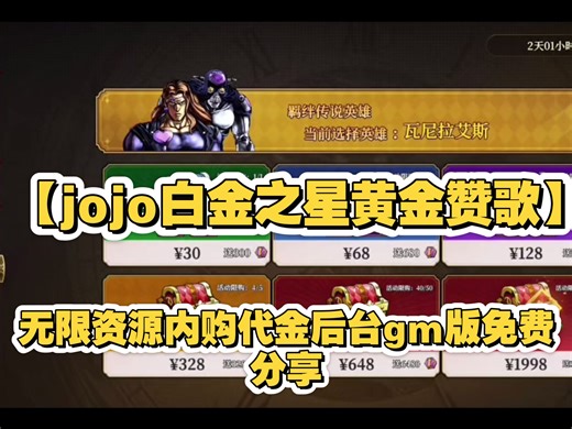 【jojo白金之星黄金赞歌】私人GM破解版，每日代金99999无限内购，资源无限刷
