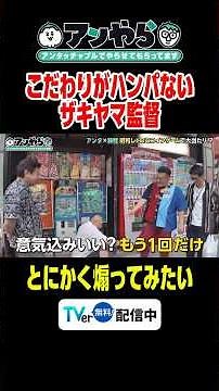 ザキヤマ監督につかまるまさのりさん #アンやら #アンタッチャブルでやらせてもらってます #アンタッチャブル #ザキヤマ #柴田英嗣 #芸人 #お笑い #バラエティ #錦鯉 #赤羽 #板橋