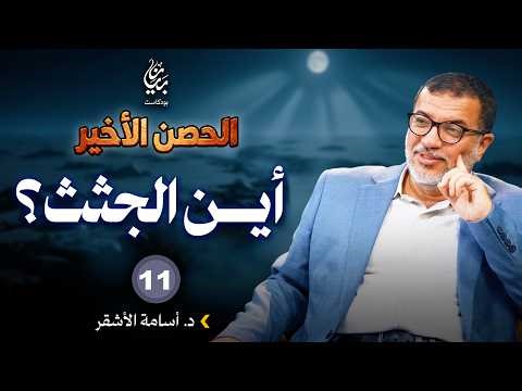 أين الجـ.ـثــ.ــث؟ | د. أسامة الأشقر | بودكاست بيان