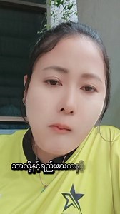 #ဟေ့မိအေး@သူ့မှာအတည်ချစ်ရတဲ့သူရှီတယ်လေး#ငါကလက်ပွဲ့🤣🤣🤣 | Naw Yee