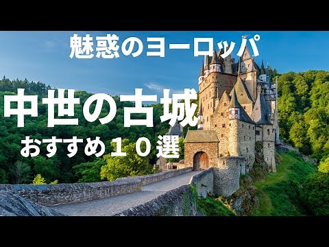 【中世のお城】ヨーロッパでもっとも美しいお城　１０選　優雅で幻想的なヨーロッパの古城・宮殿　#ヨーロッパ旅行 ＃古城の旅　＃travel ＃europe＃死ぬまでに一度は行きたい＃世界の絶景
