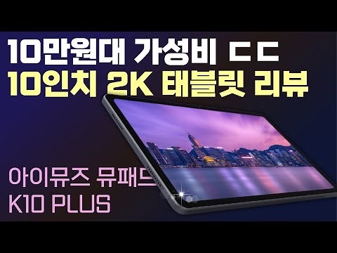 iMuse 10-inch MuPad K10 PLUS Review / A great value tablet for online classes in the 100,000 won ...
