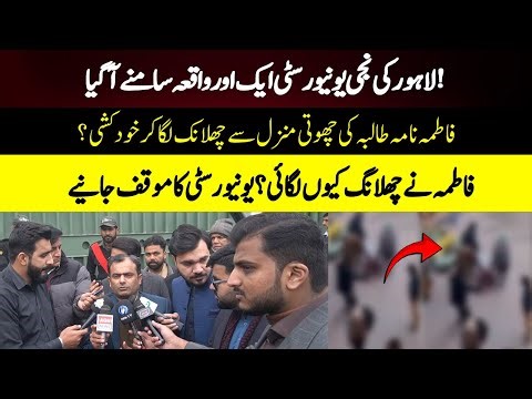 Lahore Ki Niji University, Aik Aur Waqia Samne Aagaya