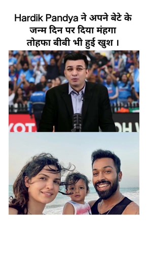 हार्दिक पांड्या के बेटे का Birthday Gift #shortvideostatus #cricket #indiancricketer #ipl2026