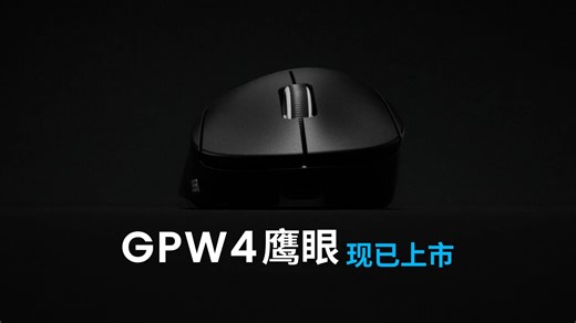 新一代罗技GPW旗舰鼠标！开启电竞新纪元