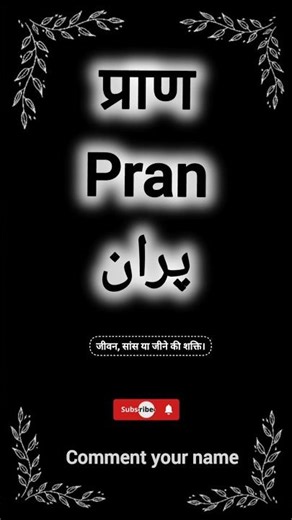 Pran name meaning || प्राण नाम का मतलब || #praan #pran #boysname #boynames #boyname