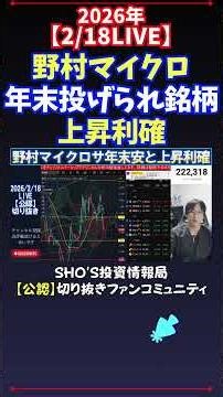 [2/18 LIVE] Nomura Micro: Year-end dumped stocks rise, take profits #Nikkei #investment