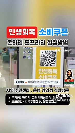👩‍💼민생회복 소비쿠폰 신청방법⭕️ 출처 : KBS뉴스 7월21일부터 신청가능해요~ ___________________________________________ 🔴👩‍💼 온라인 신청방법 > 1️⃣ '카드사' '정부24' 에서 신청하기 ✔️ (PC/모바일) 로그인 ✔️ ' 민생회복 소비쿠폰 ' 검색 ✔️ 지급유형 (모바일/카드형) 선택 ✔️ 본인 (계좌/카드) 정보등록 ✔️ 신청 완료 2️⃣ '지역화폐 앱' '카드사 앱' 에서 신청하기 ✔️ 앱 실행 ✔️ 소비쿠폰 메뉴 ✔️ 본인 휴대폰 인증 ✔️ 사용 지역화폐 (모바일/카드형) 선택 ✔️ 발급금액 확인 ✔️ 신청 완료 ___________________________________________ 🔴👩‍💼 오프라인 신청방법 > 1️⃣ '주민센터' '은행' 에서 신청하기 ✔️ 신분증 ✔️ 신청서 작성 ✔️ 지급유형 (모바일/카드포인트/종이쿠폰) 선택 ✔️ 신청완료 🔴👩‍💼 준비물 > ✔️ 신분증 ✔️ 미성년자 포함