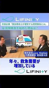 対談企画第２弾！救急救命士が運営する民間救急とは？？①
