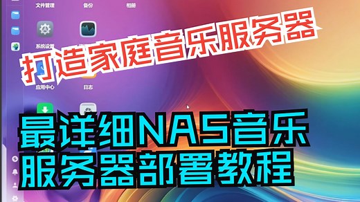 最详细的NAS部署家庭音乐服务器教程Navidrome music-tag-web 漂亮的界面 便捷的音乐文件管理 多用户登陆