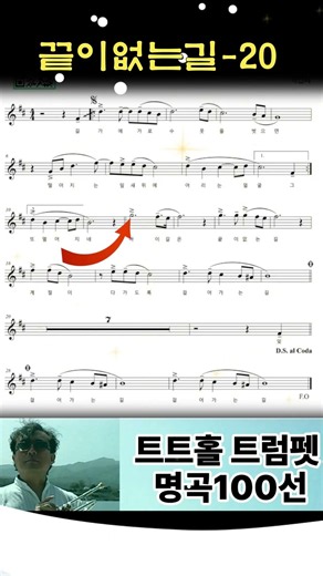 🎺🎶 끝이없는길 🎺트트홀 트럼펫 악보 #트트홀