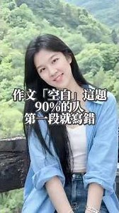 作文題目「空白」這題，90%的人第一段就寫錯 #chineselearning #教育學習 #會考