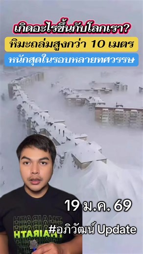 เกิดอะไรขึ้นกับโลกเรา ? #อภิวัฒน์อัพเดท #ข่าวtiktok #ด่วน #ข่าววันนี้ #ภัยพิบัติโลก