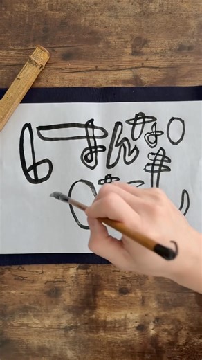 Daily Japanese calligraphy “mimizu” | 3.22.2026 #calligraphy #japanese #hannahmotanha