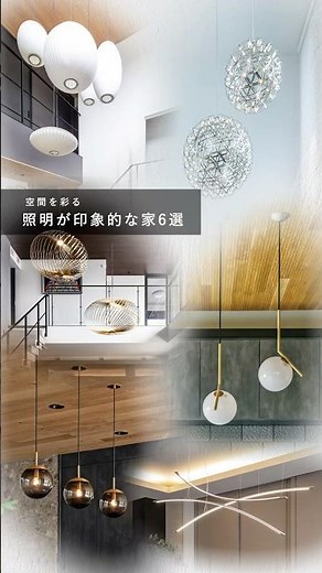 【注文住宅】空間を彩る「主役級」照明6選。おしゃれな家の秘密は光にあり！ #Shorts
