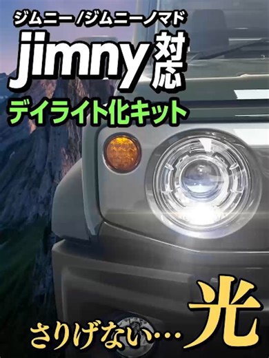 ジムニー デイライトで差をつけるカスタム