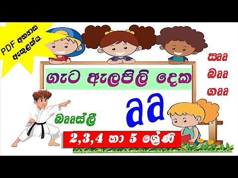 Gata alapili deka | ගැට ඇලපිලි දෙක | | Pillam | පිල්ලම් ඉගෙන ගනිමු.