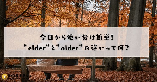 「elder」と「older」の違い、ちゃんと使い分けできてる？今すぐ覚えたい英語の年齢表現！ | RYO英会話ジム