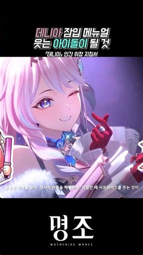 Denia Infiltration Manual, Step 1: Become an Idol [Wuthering Waves]