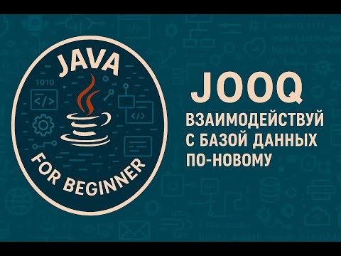 JOOQ. Взаимодействуй с БД по-новому.