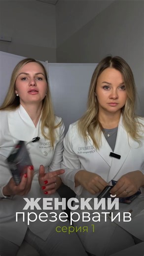 Гинеколог| Юлия Агибалова| Москва on Instagram: "‼️ЖЕНСКИЙ ПРЕЗЕРВАТИВ ‼️ Как пользоваться ⁉️ Рассказывают гинекологи 😁 @dr.agibalova and @dr.valeria_ku"