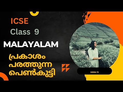 ICSE std9Malayalam Prakasham parathunna penkutti/ പ്രകാശം പരത്തുന്ന പെൺകുട്ടി