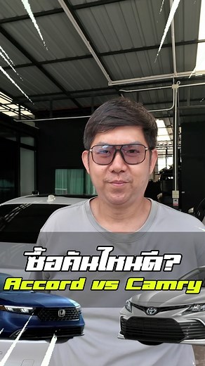 46K views · 725 reactions | Camry or Accord คันไหนน่าเล่นกว่า? #รถมือสอง #Knowname #ซ่อมรถ | Know Name Garage | Facebook