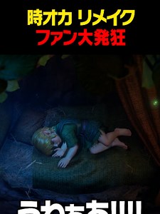 ゼルダファンが待望の時オカリメイク新映像見て発狂 #時のオカリナ #ニンダイ