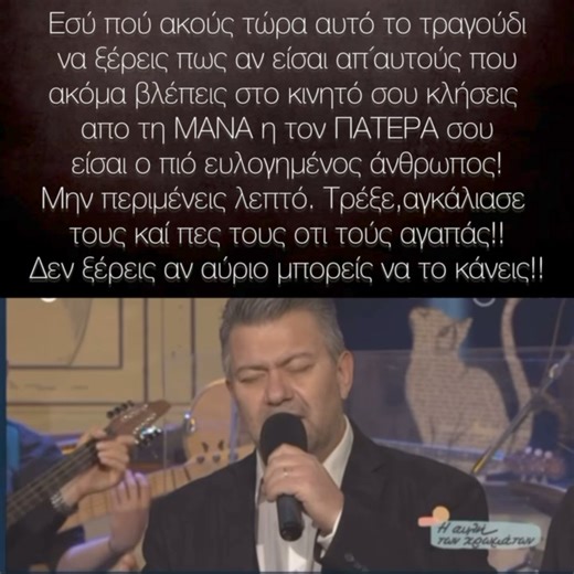 1.4M views · 34K reactions | Εσύ πού ακούς τώρα αυτό το τραγούδι να...