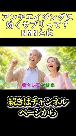 アンチエイジングに効くサプリ/NMNとは