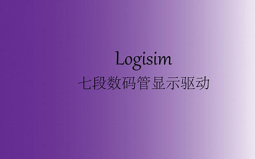 Logisim实验-七段数码管显示驱动