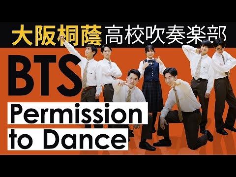 Permission to Dance / BTS【大阪桐蔭高校吹奏楽部】