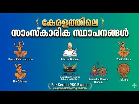 കേരളത്തിലെ സാംസ്‌കാരിക സ്ഥാപനങ്ങൾ | Cultural Institutions in Kerala | Kerala PSC | LDC, LGS Special