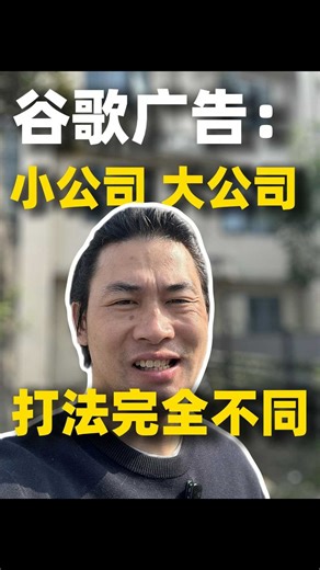 谷歌广告：小公司 大公司 打法完全不同
