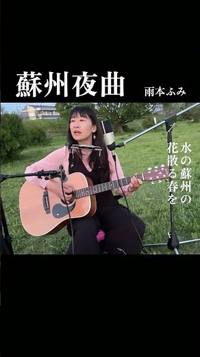 蘇州夜曲（李香蘭）① 雨本ふみ#1日1フレーズ #ライブ #ギター #弾き語り #空き缶 #服部良一 #蘇州夜曲 #西条八十 #昭和歌謡 #フォークソング