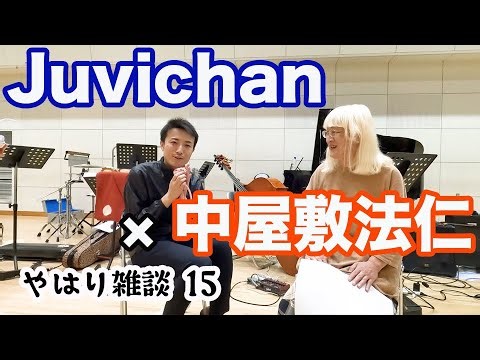 （15）Juvichan × 中屋敷法仁「演劇と音楽」〜やはり雑談