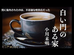 【名作朗読】小川未明〜ある喫茶店の不思議なお話「白い門のある家」〜教養・作業用BGMにも【元NHKフリーアナウンサーしまえりこ】