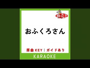 おふくろさん (カラオケ) (原曲歌手:森進一)