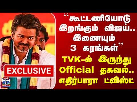 TVK Alliance | ``கூட்டணியோடு இறங்கும் விஜய்.. இணையும் 3 கரங்கள்’’.. TVK-ல் இருந்து Official தகவல்