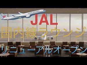 JALラウンジ利用者必見！JAL国内線ラウンジリニューアル！？