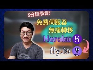 從Heroku無痛轉移到fly.io，輕鬆部署Python Web專案｜5分鐘學會｜程式設計｜Python｜fly.io部署｜LINEBOT