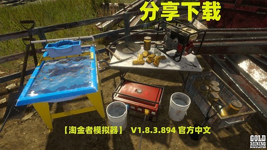 【淘金者模拟器】 Gold Mining Simulator V1.8.3.894 官方中文