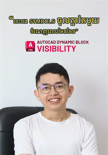 មោះមកដឹងពី tips ចង Symbols ចូលគ្នាតែមួយ ចំណេញពេលមែនទែនអ្នកទាំងអស់គ្នា🤭 Tips for all architecture and interior design students🪄 #ADAcademy #softwaredeveloper #architecture #tips #autocad