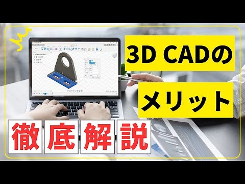 A thorough explanation of the advantages and disadvantages of 3D CAD! We'll also tell you how thi...