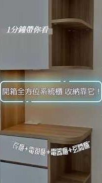 🏠新家收納不用煩！！從玄關到客廳、衣櫃全都有！系統櫃開箱來了❗#御品廚具 #土城廚具 #廚房設計 #廚房改造 #系統櫃設計 #電視櫃 #玄關櫃 #電器平台櫃 #衣櫃 #收納美學