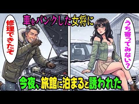 雪山でパンクした軽自動車を助けた俺――「今夜は帰らないで」見知らぬ女将の一言で古びた旅館に泊まった結果、15年間閉ざしていた俺の心にようやく「帰る場所」ができた