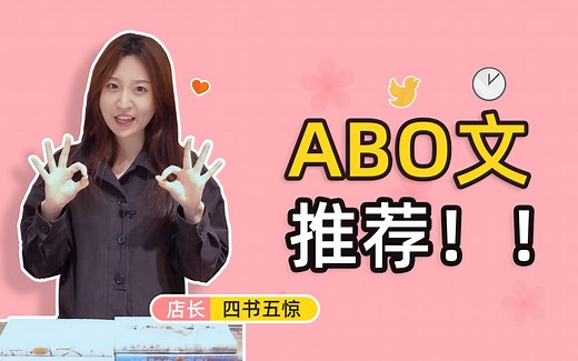 这几本经典abo文，你都看过吗？！