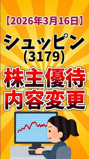 【株主優待IR】シュッピン(3179) 優待券電子化 2026年3月16日