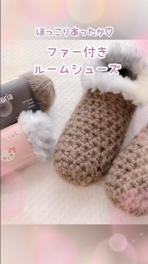 【かぎ針編み】ふわふわファー付きルームシューズの編み方#shorts #100均diy #編み物 #編み物初心者 #ドリームキャット #ファーヤーン #靴下