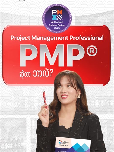ပြည်တွင်း၊ ပြည်ပ လုပ်ငန်းခွင်ဝင်ရောက်ရာတွင် ပိုမိုကောင်းမွန်သော အလုပ်အကိုင် အခွင့်အလမ်းများအတွက် Project Management Institute မှ ချီးမြှင့်မည့် Project Management Professional (PMP)® Exam Preparation သင်တန်း အသေးစိတ်သိရှိလိုပါက ဆက်သွယ်ရန် 📷 Hotline – 09 250 7171 66~67 #StrategyFirst #PMP #pmpcertification #exampreparation #projectmanagement